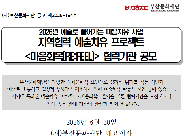 2026년 지역협력 예술치유 프로젝트 <마음회복(RE:FEEL)> 협력기관 공모 포스터