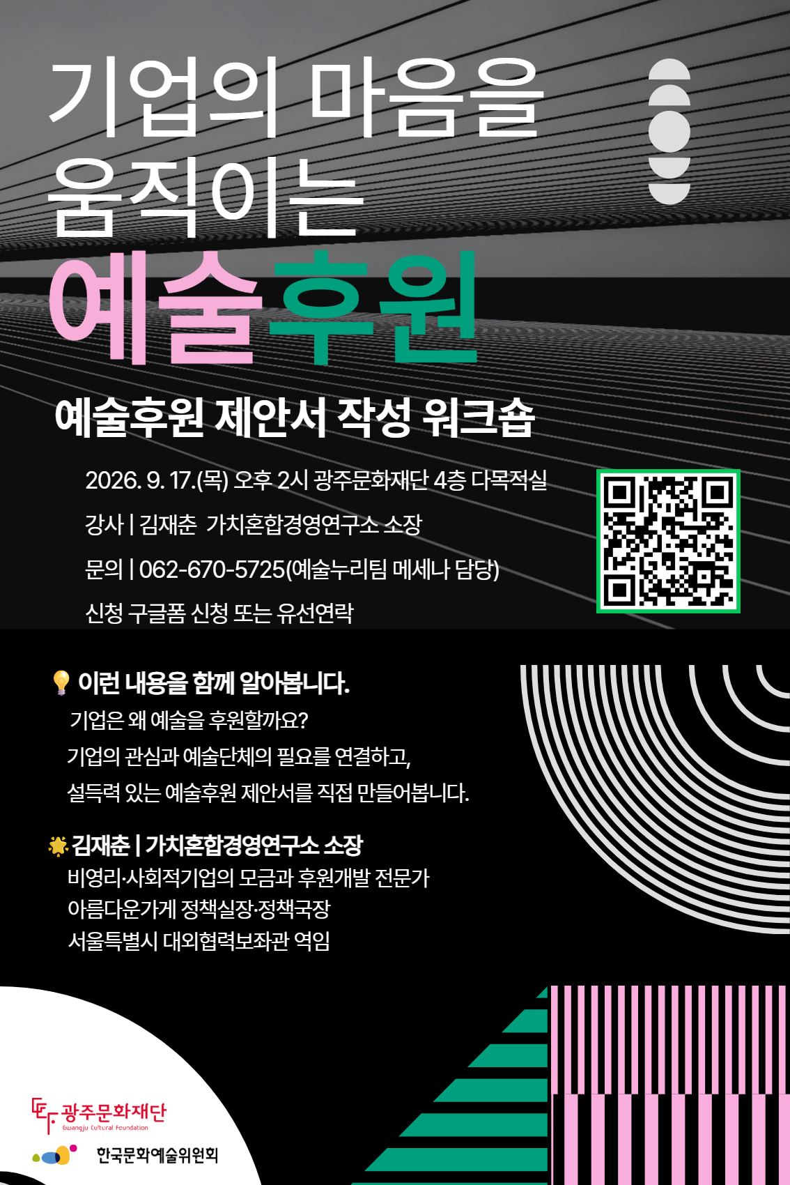 [광주문화메세나] 기업의 마음을 움직이는 예술후원-예술후원 제안서 워크숍 포스터