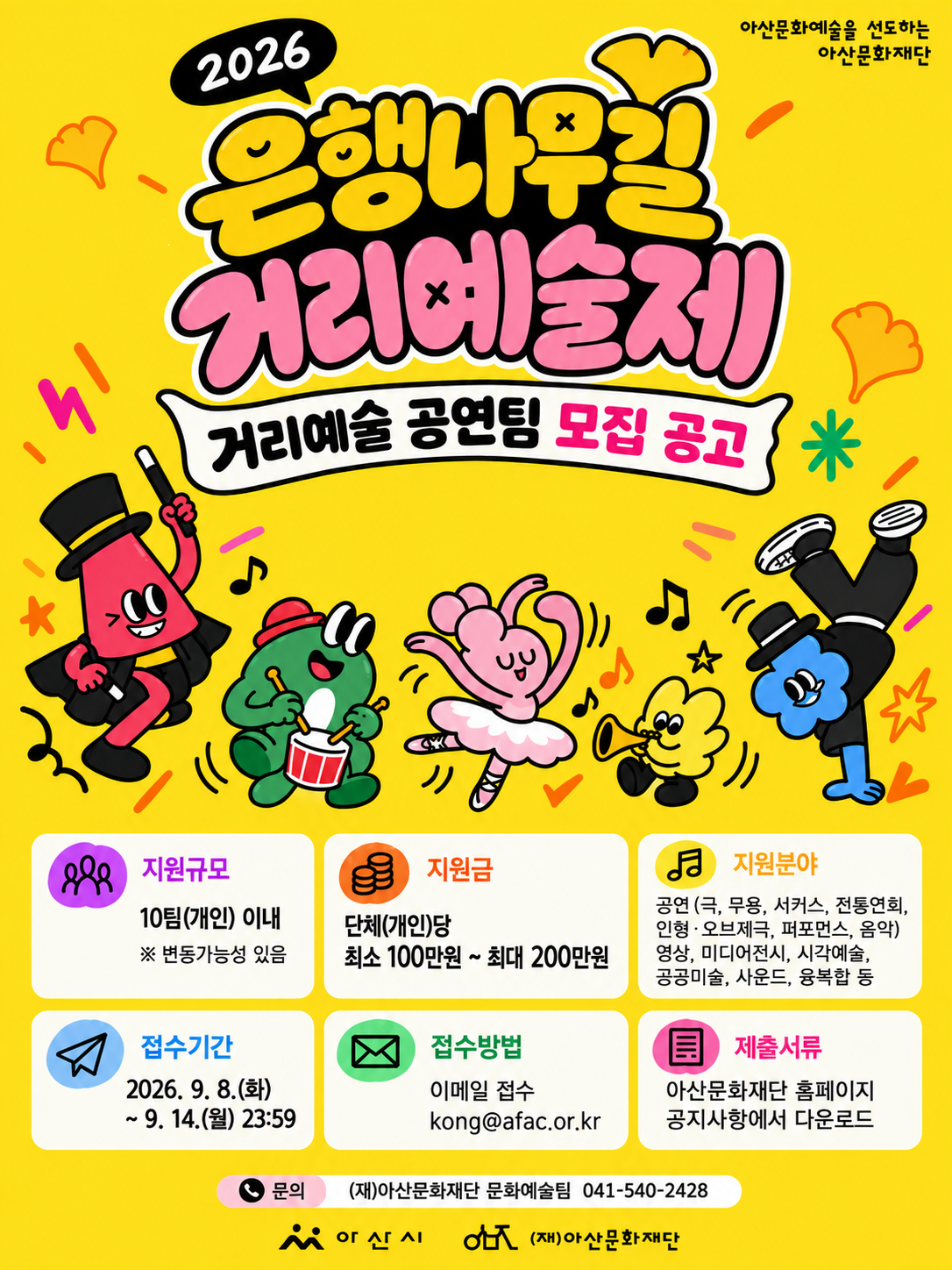 2026년 은행나무길 거리예술제 <아트 스트리트: Art Street> 거리예술 공연팀 모집 공고 포스터
