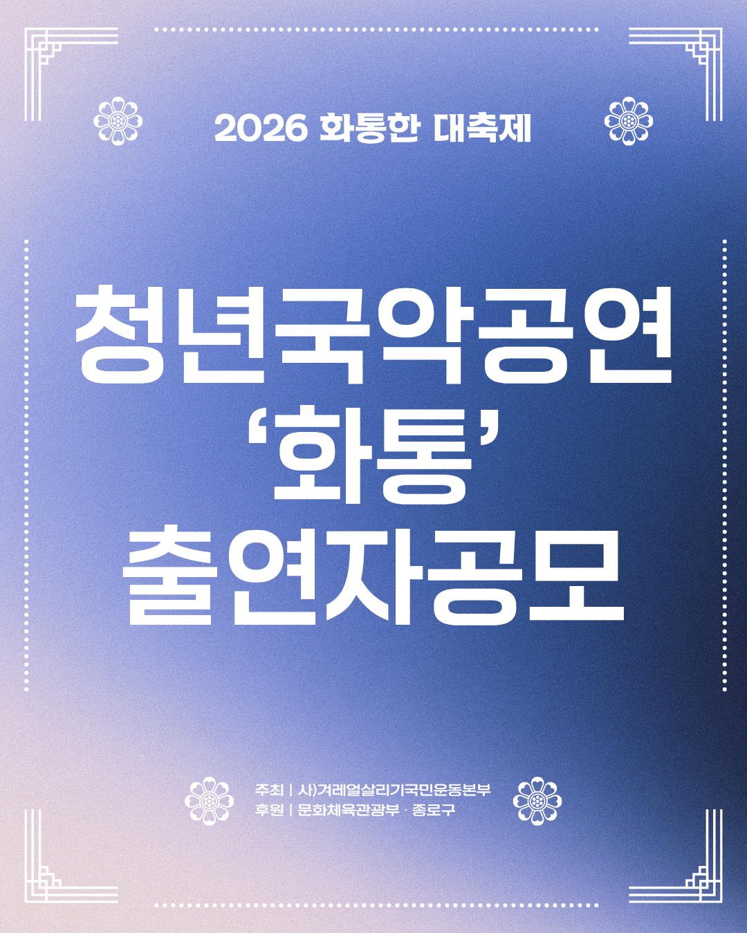 2026 K-얼 화통한대축제 청년국악공연 '화통' 출연자 모집공고 포스터