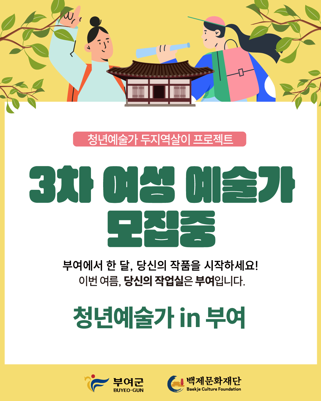 2026 여흥민씨고택 청년예술인 두지역살이 참가자모집공고(여성 청년예술인 추가) 포스터 1/6