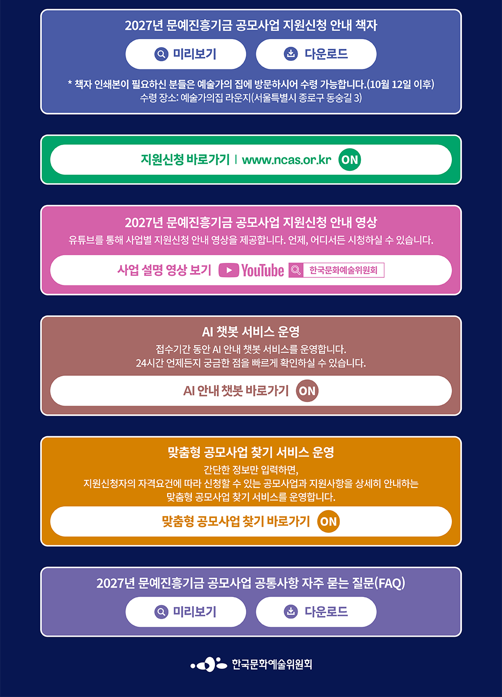 2027년 지원신청 안내