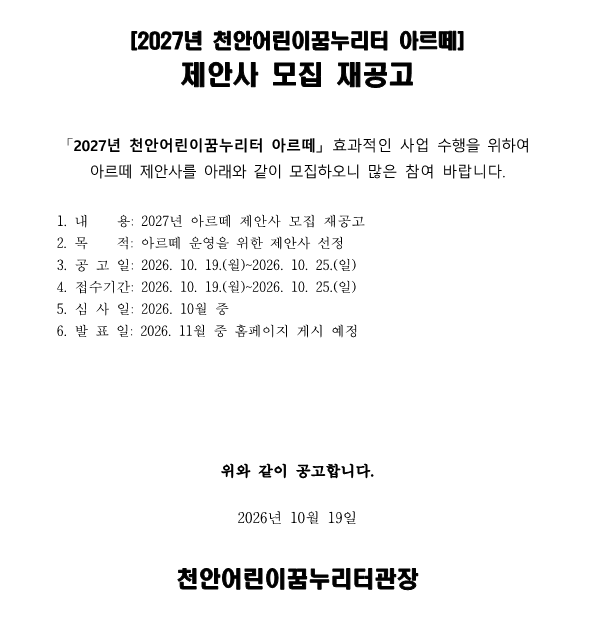 2027년 천안어린이꿈누리터 문화예술교육 제안사 모집 포스터