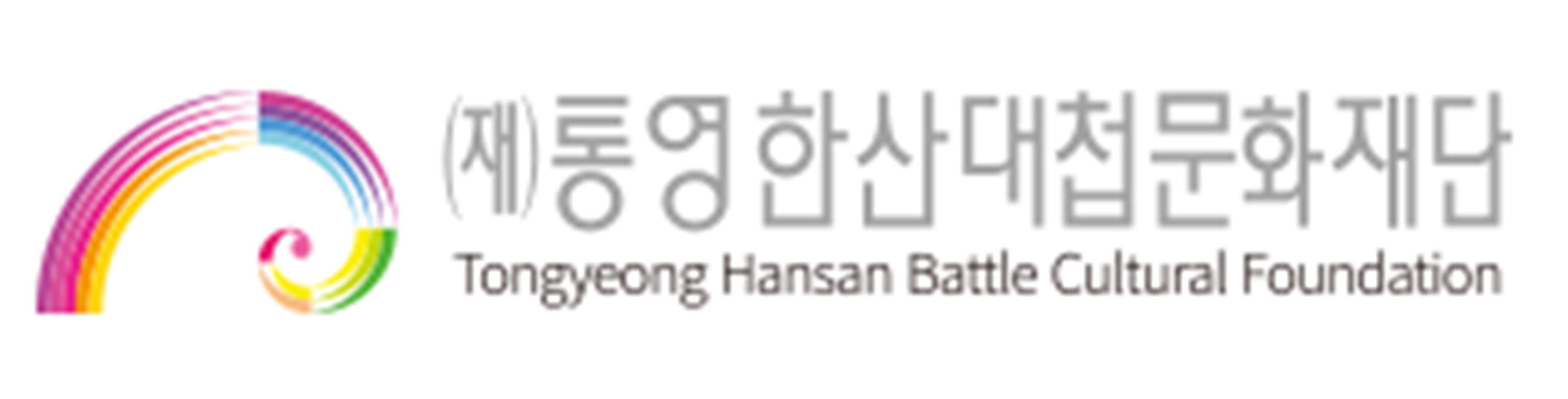 통영한산대첩문화재단