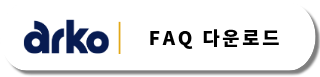 arko FAQ 다운로드