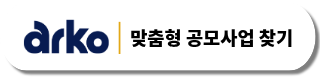 arko 맞춤형 공모사업 찾기