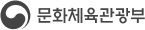 문화체육관광부 홈페이지(새창 열림)